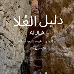 دليل العُلا السياحي