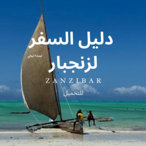 خطة ٧ ايام - زنجبار