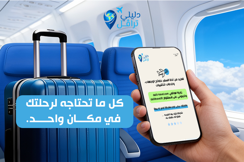 ما هو دليل السفر الرقمي؟ وكيف يساعدك في تنظيم رحلتك