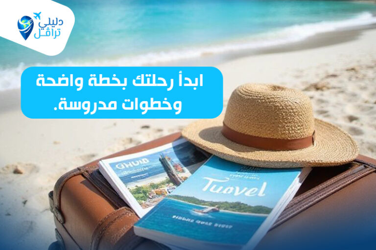 كيف تخطط رحلة بنفسك خطوة بخطوة؟