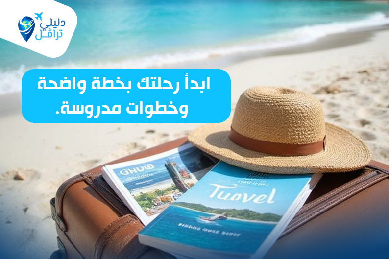 كيف تخطط رحلة بنفسك خطوة بخطوة؟