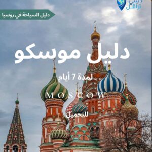 خطة ٧ ايام - موسكو