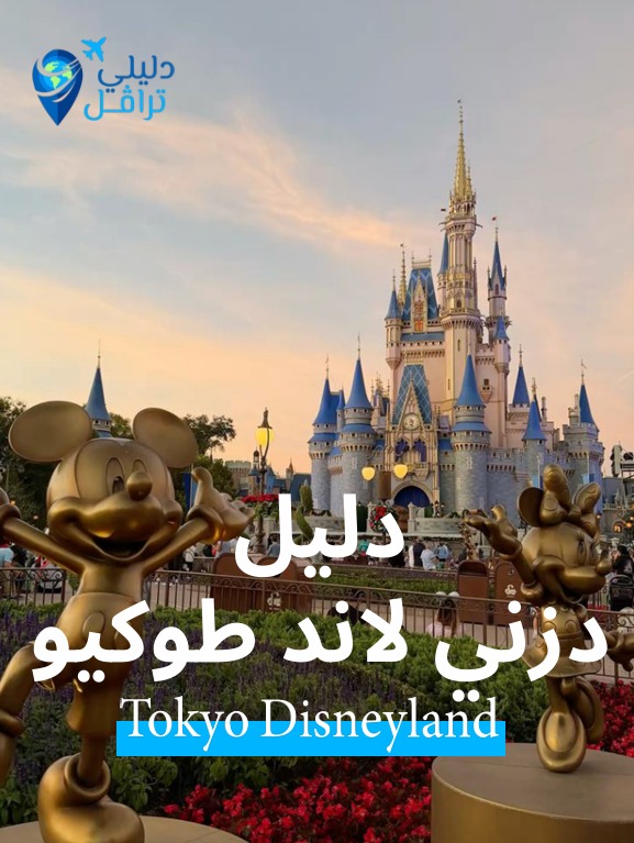 دليل دزني لاند طوكيو