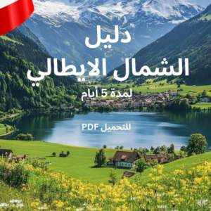 خطة ٥ ايام - الشمال الايطالي