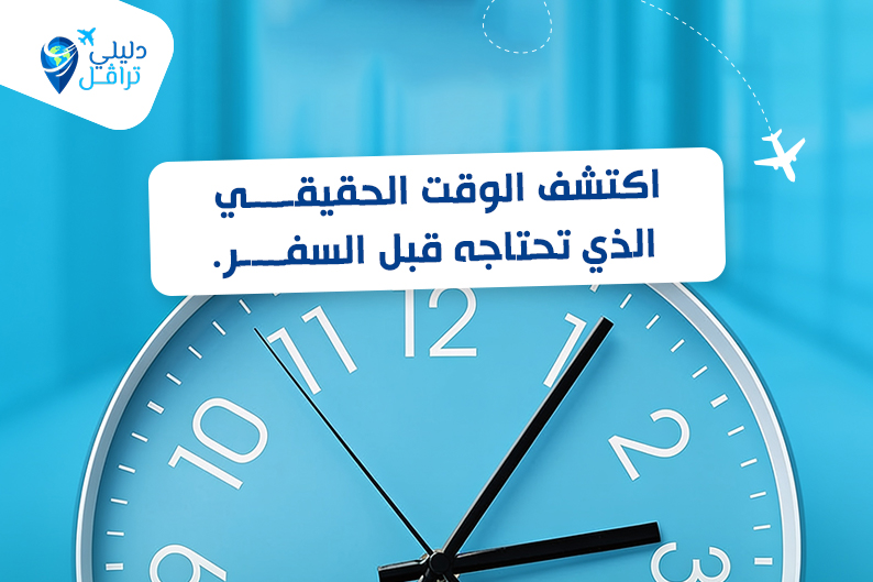 كم يستغرق تخطيط رحلة كاملة؟ كم يستغرق تخطيط رحلة كاملة قبل السفر؟